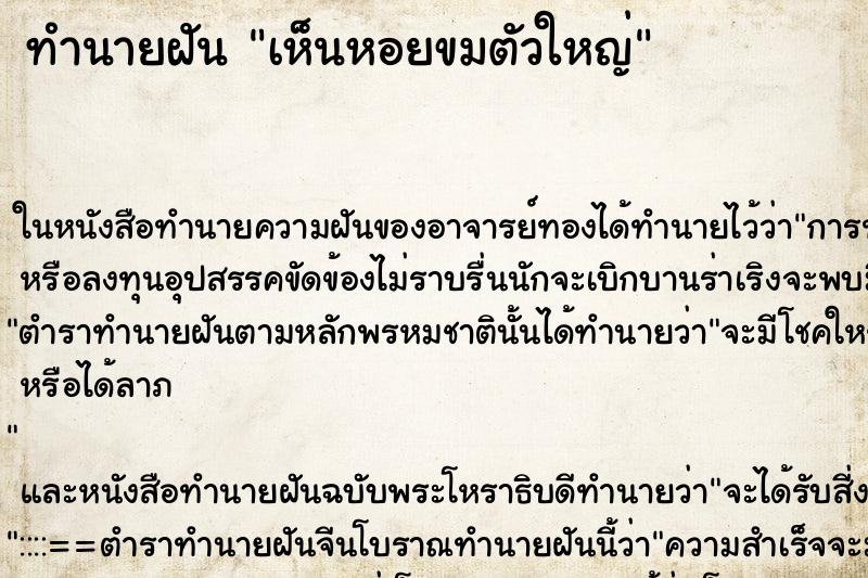 ทำนายฝัน เห็นหอยขมตัวใหญ่