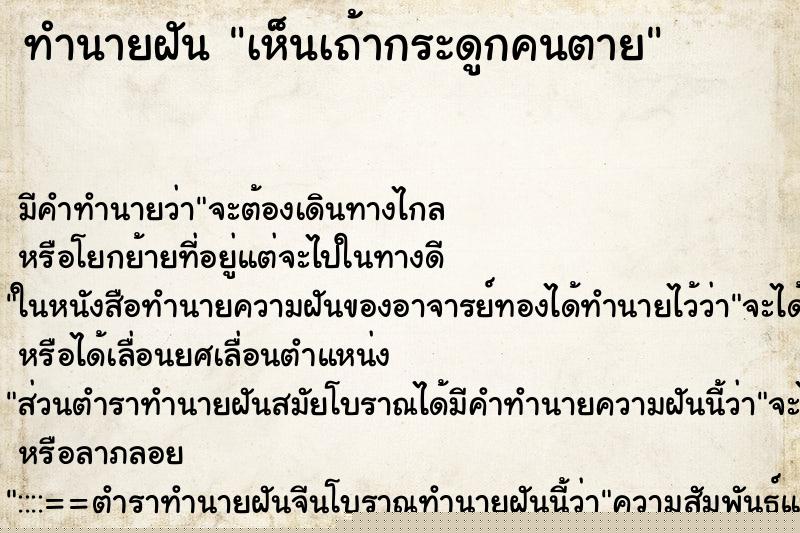 ทำนายฝัน เห็นเถ้ากระดูกคนตาย
