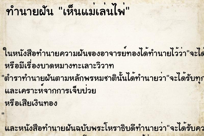 ทำนายฝันทำนายฝันเห็นแม่เล่นไพ่
