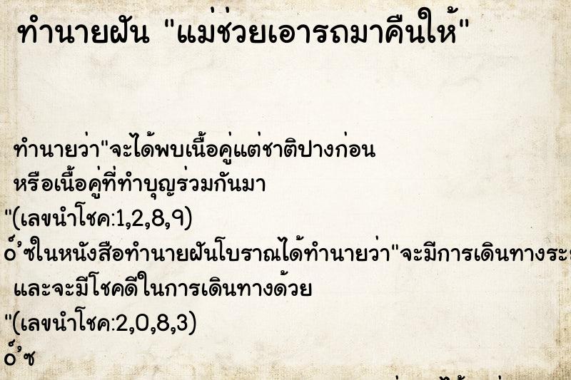 ทำนายฝันทำนายฝันแม่ช่วยเอารถมาคืนให้
