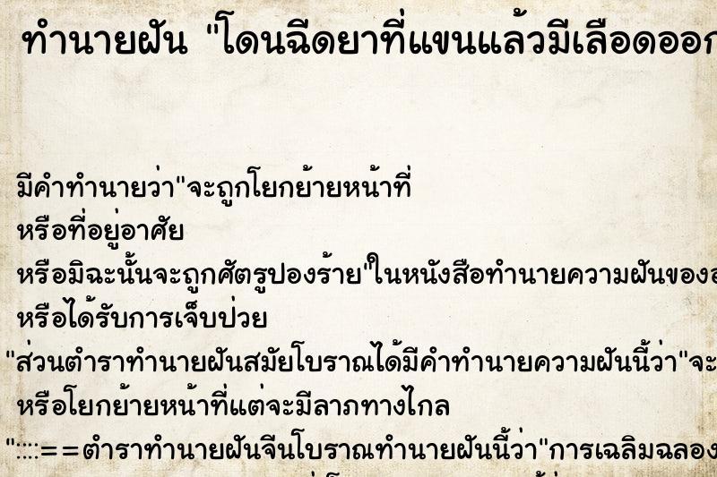 ทำนายฝัน โดนฉีดยาที่แขนแล้วมีเลือดออกเยอะ ทำนายฝัน โดนฉีดยาที่แขนแล้วมีเลือดออกเยอะ