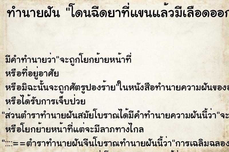 ทำนายฝัน โดนฉีดยาที่แขนแล้วมีเลือดออกเยอะ ตำราโบราณ แม่นที่สุดในโลก