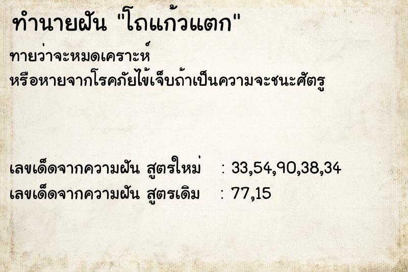 ทำนายฝันทำนายฝันโถแก้วแตก