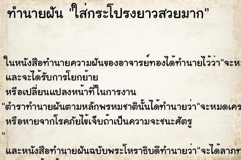 ทำนายฝันทำนายฝันใส่กระโปรงยาวสวยมาก