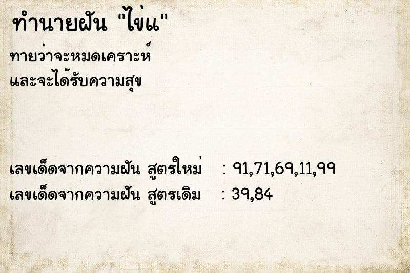 ทำนายฝันทำนายฝันไข่แ