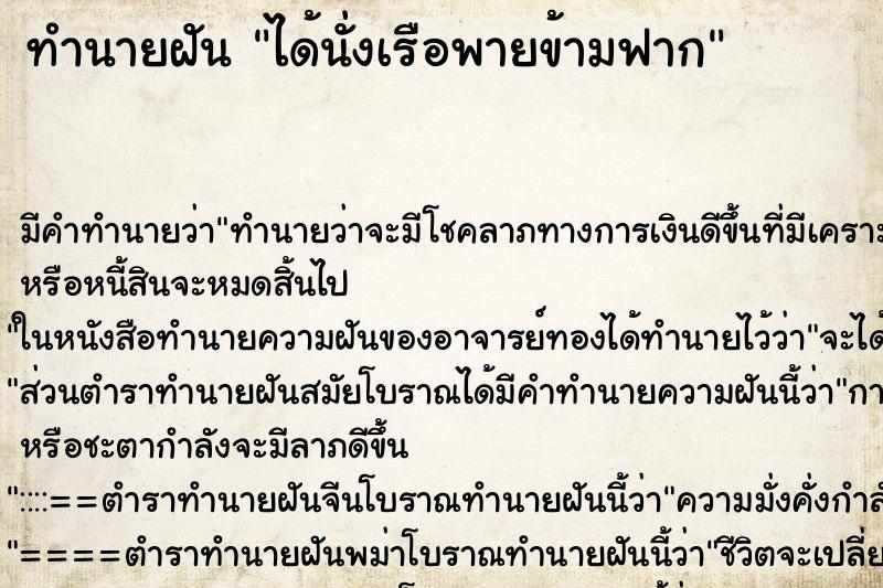 ทำนายฝันได้นั่งเรือพายข้ามฟาก ทำนายฝันทำนายฝันได้นั่งเรือพายข้ามฟาก