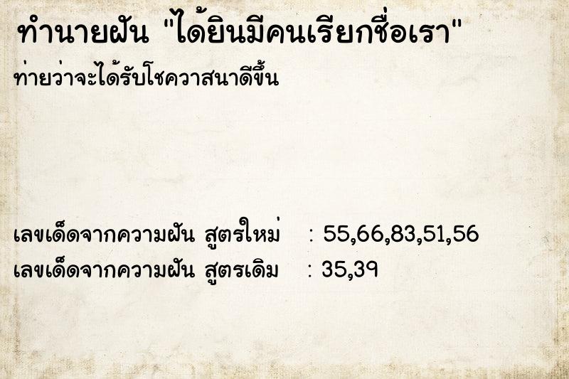 ทำนายฝัน ได้ยินมีคนเรียกชื่อเรา
