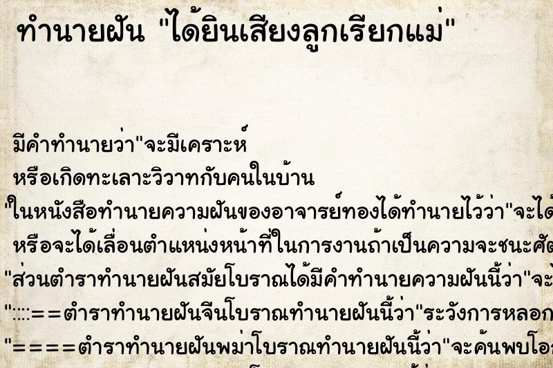 ทำนายฝัน ได้ยินเสียงลูกเรียกแม่ ทำนายฝัน ได้ยินเสียงลูกเรียกแม่