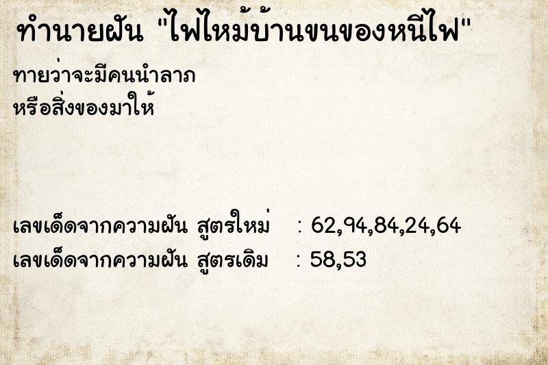 ทำนายฝันทำนายฝันไฟไหม้บ้านขนของหนีไฟ