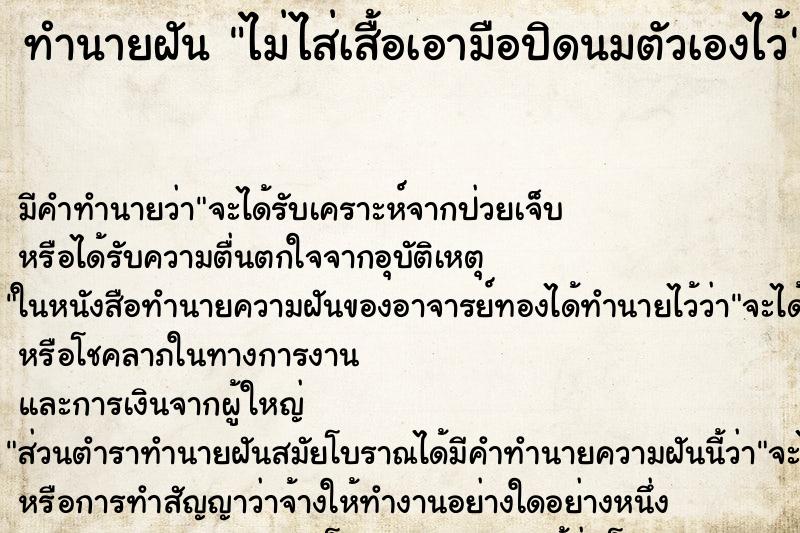 ทำนายฝัน ไม่ไส่เสื้อเอามือปิดนมตัวเองไว้ ทำนายฝัน ไม่ไส่เสื้อเอามือปิดนมตัวเองไว้
