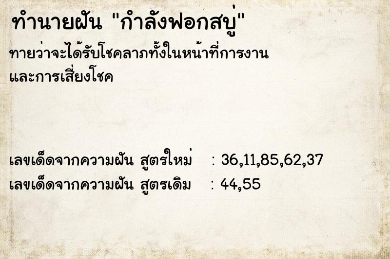 ทำนายฝันทำนายฝันกำลังฟอกสบู่