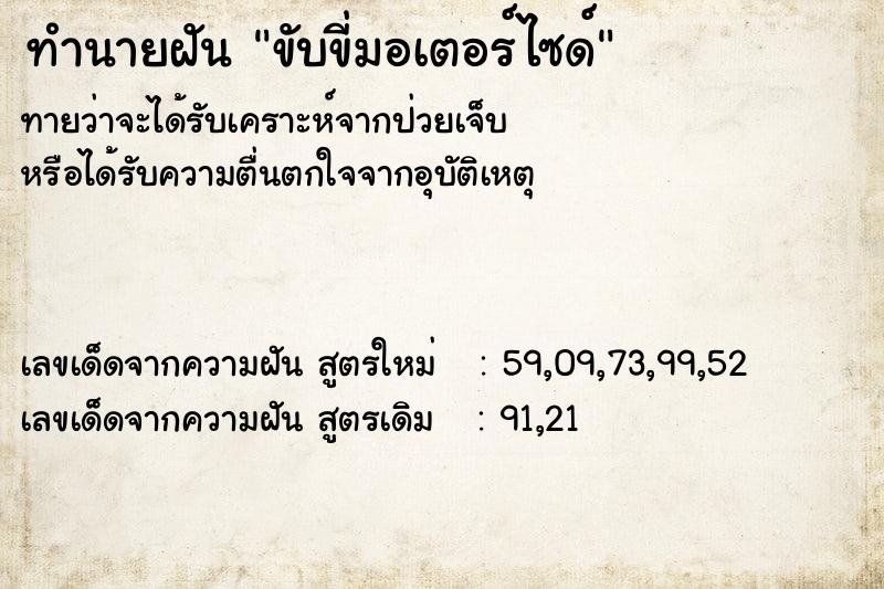 ทำนายฝัน ขับขี่มอเตอร์ไซด์ ทำนายฝัน ขับขี่มอเตอร์ไซด์