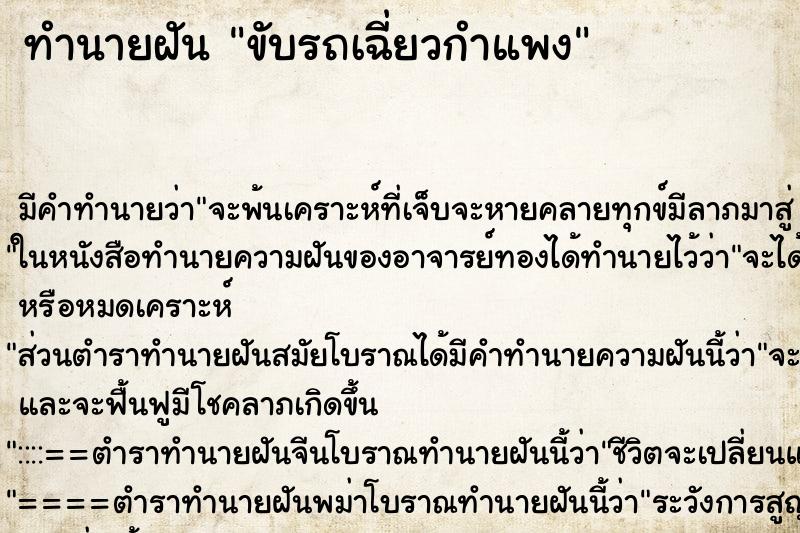 ทำนายฝันทำนายฝันขับรถเฉี่ยวกำแพง