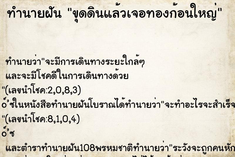 ทำนายฝัน ขุดดินแล้วเจอทองก้อนใหญ่ ตำราโบราณ แม่นที่สุดในโลก