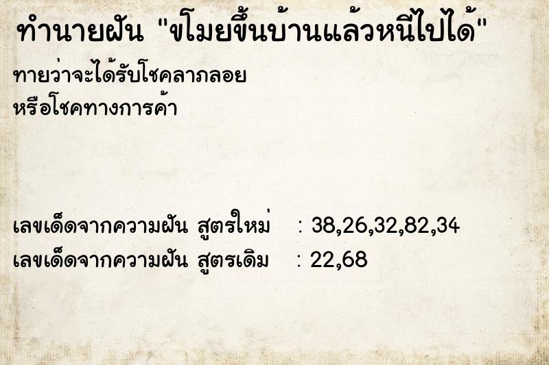 ทำนายฝันทำนายฝันขโมยขึ้นบ้านแล้วหนีไปได้