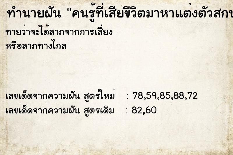 ทำนายฝันทำนายฝันคนรู้ที่เสียขีวิตมาหาแต่งตัวสกปรก