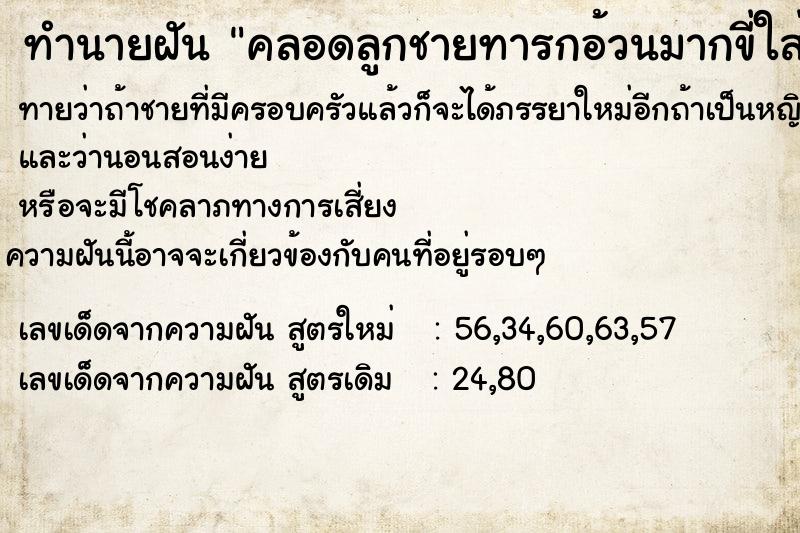 ทำนายฝันทำนายฝันคลอดลูกชายทารกอ้วนมากขี่ใส่แพมเพิด