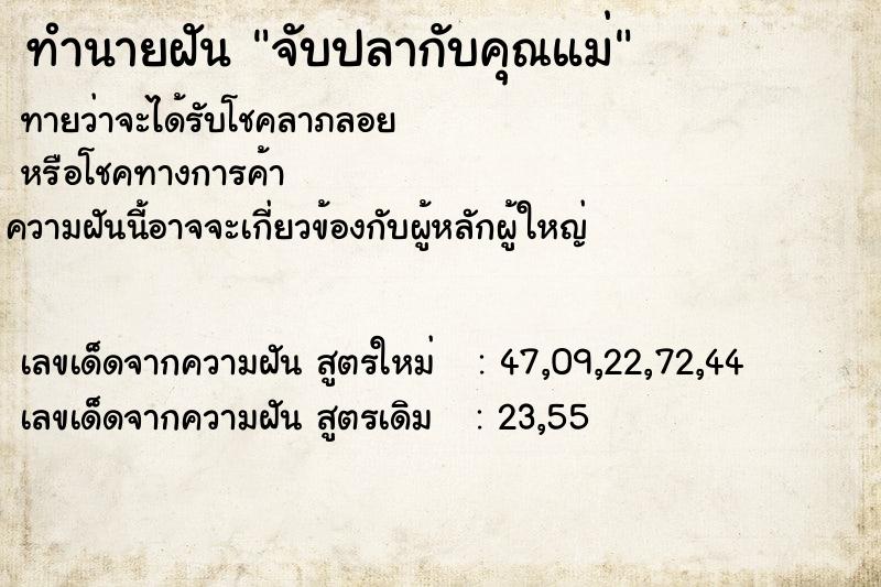 ทำนายฝันทำนายฝันจับปลากับคุณแม่