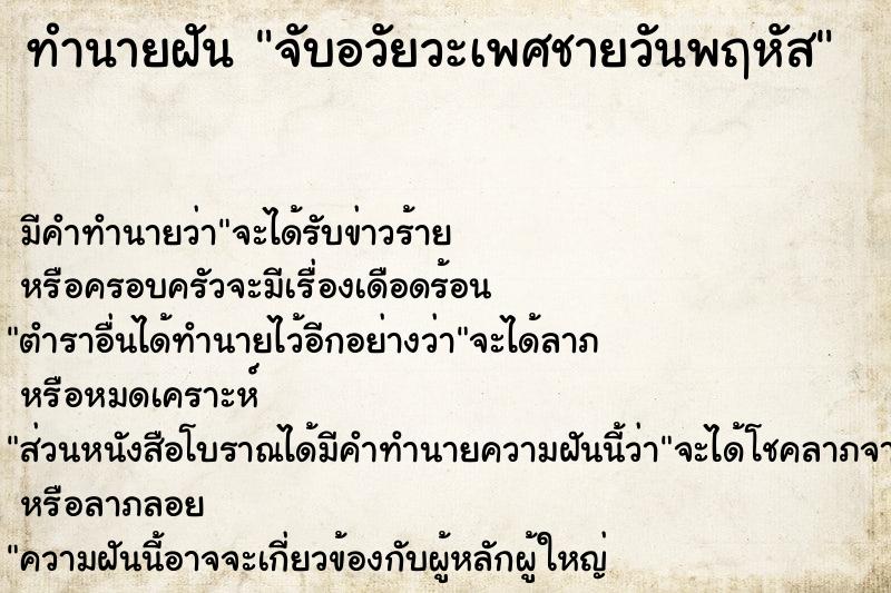 ทำนายฝัน จับอวัยวะเพศชายวันพฤหัส ทำนายฝัน จับอวัยวะเพศชายวันพฤหัส
