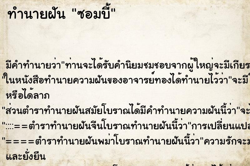 ทำนายฝัน ซอมบี้ ทำนายฝัน ซอมบี้