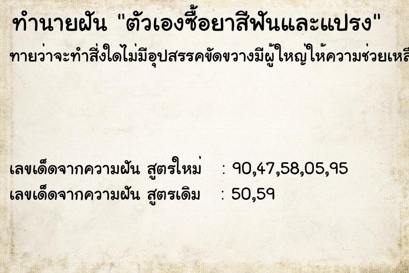 ทำนายฝันตัวเองซื้อยาสีฟันและแปรง ทำนายฝันทำนายฝันตัวเองซื้อยาสีฟันและแปรง