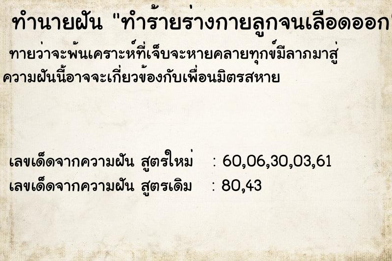 ทำนายฝันทำนายฝันทำร้ายร่างกายลูกจนเลือดออก