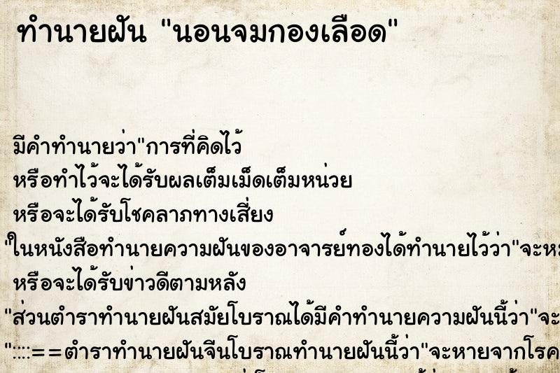 ทำนายฝันนอนจมกองเลือด ทำนายฝันทำนายฝันนอนจมกองเลือด