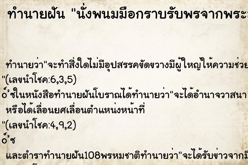 ทำนายฝันนั่งพนมมือกราบรับพรจากพระสวด ทำนายฝันทำนายฝันนั่งพนมมือกราบรับพรจากพระสวด