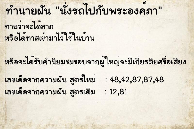 ทำนายฝันนั่งรถไปกับพระองค์ภา ทำนายฝันทำนายฝันนั่งรถไปกับพระองค์ภา