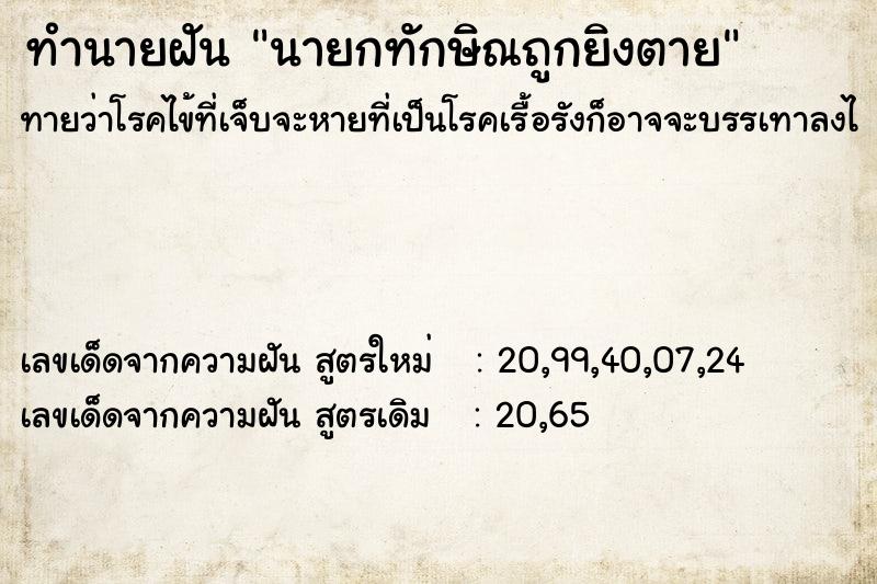 ทำนายฝันทำนายฝันนายกทักษิณถูกยิงตาย