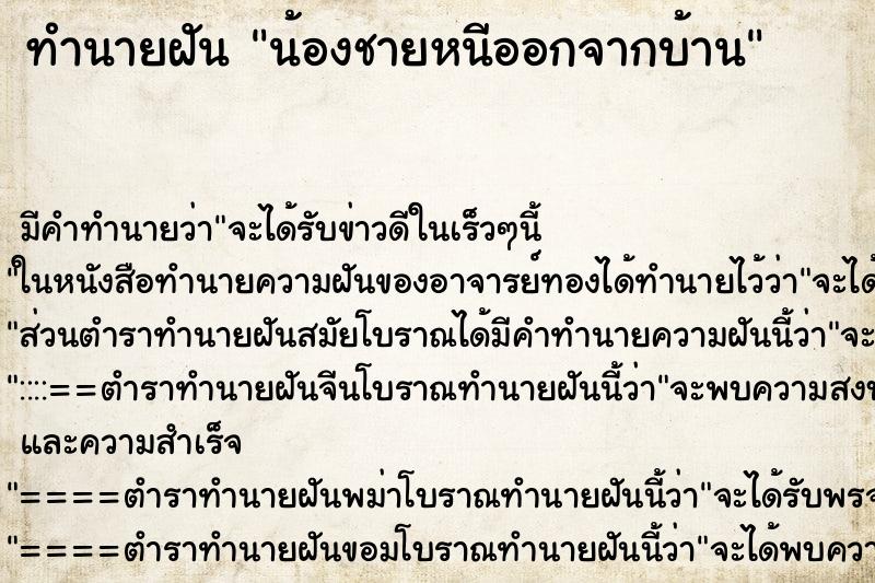 ทำนายฝัน น้องชายหนีออกจากบ้าน ทำนายฝัน น้องชายหนีออกจากบ้าน