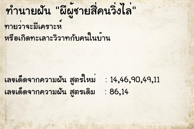 ทำนายฝันผีผู้ชายสี่คนวิ่งไล่ ทำนายฝันทำนายฝันผีผู้ชายสี่คนวิ่งไล่