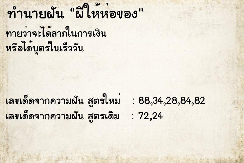 ทำนายฝันทำนายฝันผีให้ห่อของ