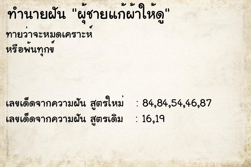 ทำนายฝัน ผุ้ชายแก้ผ้าให้ดู ทำนายฝัน ผุ้ชายแก้ผ้าให้ดู