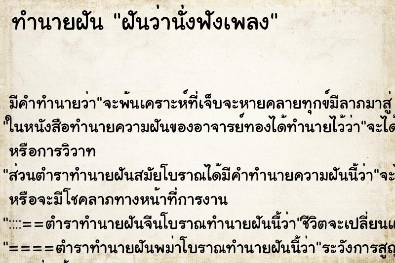 ทำนายฝันฝันว่านั่งฟังเพลง ทำนายฝันทำนายฝันฝันว่านั่งฟังเพลง