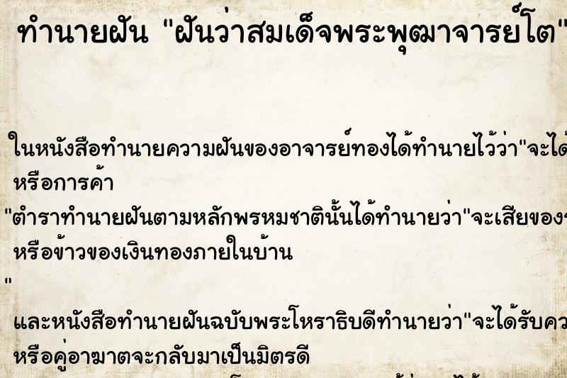 ทำนายฝันทำนายฝันฝันว่าสมเด็จพระพุฒาจารย์โต