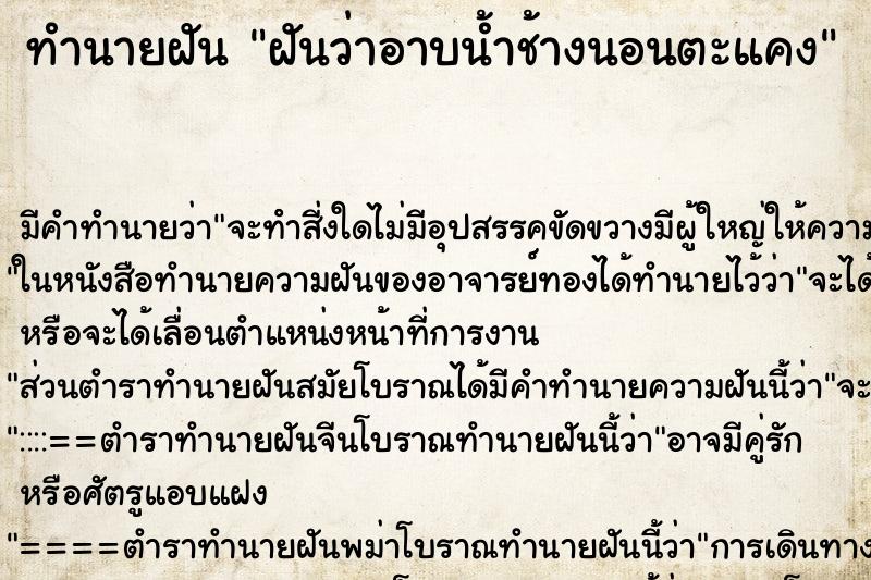 ทำนายฝันทำนายฝันฝันว่าอาบน้ำช้างนอนตะแคง