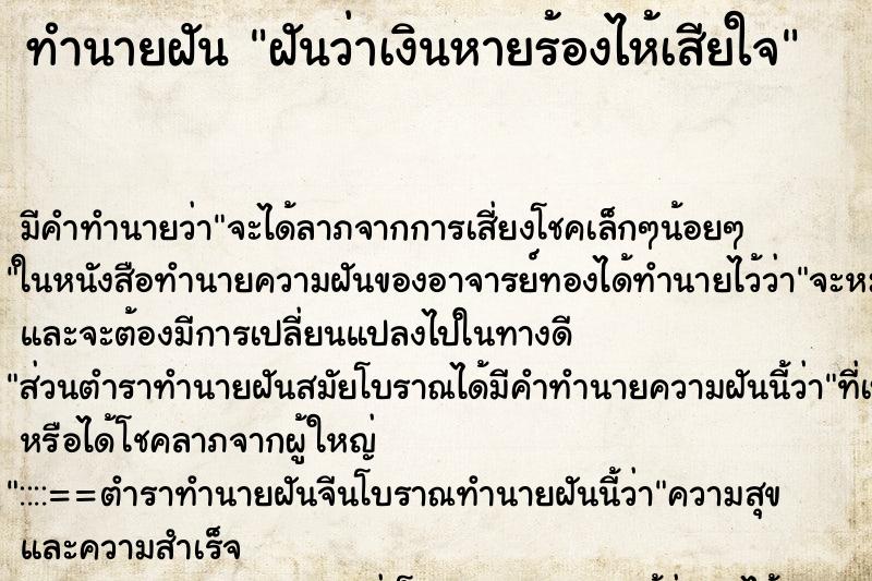 ทำนายฝัน ฝันว่าเงินหายร้องไห้เสียใจ ทำนายฝัน ฝันว่าเงินหายร้องไห้เสียใจ