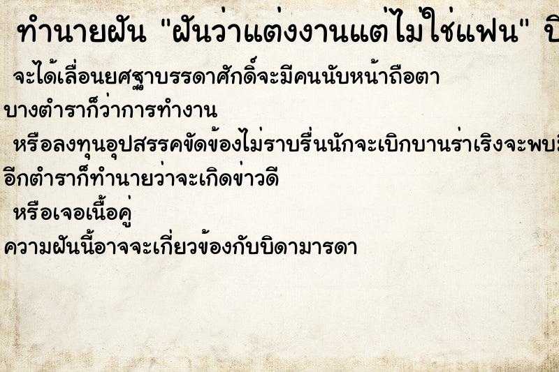 ทำนายฝันทำนายฝันฝันว่าแต่งงานแต่ไม่ใช่แฟน