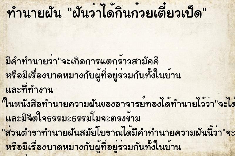 ทำนายฝัน ฝันว่าได้กินก๋วยเตี๋ยวเป็ด ตำราโบราณ แม่นที่สุดในโลก