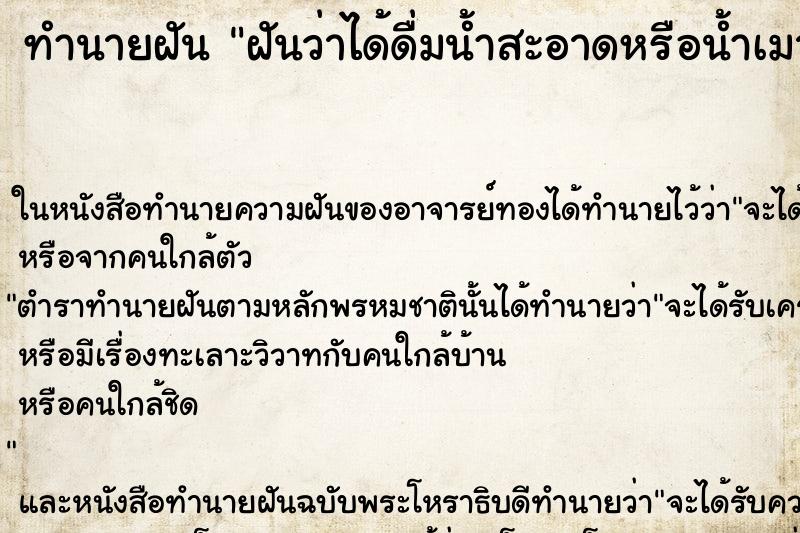 ทำนายฝันฝันว่าได้ดื่มน้ำสะอาดหรือน้ำเมา ทำนายฝันทำนายฝันฝันว่าได้ดื่มน้ำสะอาดหรือน้ำเมา