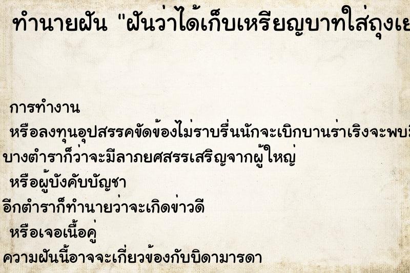 ทำนายฝัน ฝันว่าได้เก็บเหรียญบาทใส่ถุงเยอะมาก ทำนายฝัน ฝันว่าได้เก็บเหรียญบาทใส่ถุงเยอะมาก