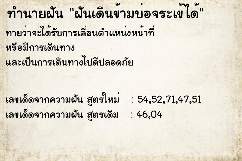 ทำนายฝันทำนายฝันฝันเดินข้ามบ่อจระเข้ได้