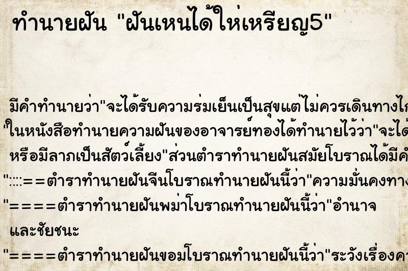ทำนายฝัน ฝันเหนได้ให่เหรียญ5 ทำนายฝัน ฝันเหนได้ให่เหรียญ5
