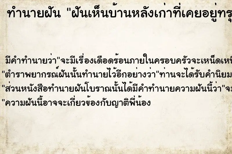 ทำนายฝัน ฝันเห็นบ้านหลังเก่าที่เคยอยู่ทรุดโทรมมาก ทำนายฝัน ฝันเห็นบ้านหลังเก่าที่เคยอยู่ทรุดโทรมมาก