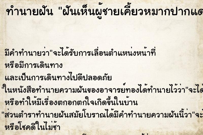 ทำนายฝัน ฝันเห็นผู้ชายเคี้ยวหมากปากแดง ทำนายฝัน ฝันเห็นผู้ชายเคี้ยวหมากปากแดง