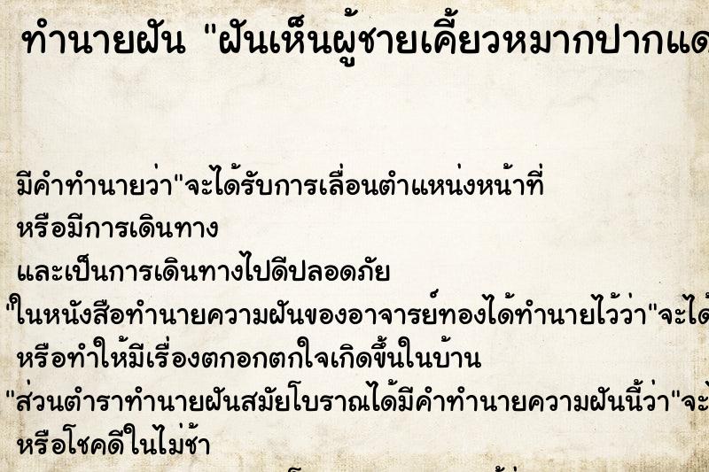 ทำนายฝัน ฝันเห็นผู้ชายเคี้ยวหมากปากแดง ตำราโบราณ แม่นที่สุดในโลก