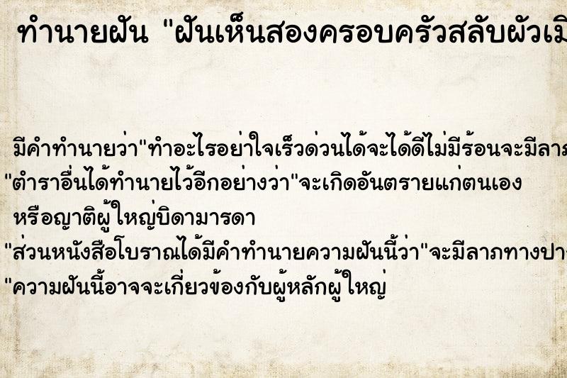 ทำนายฝันทำนายฝันฝันเห็นสองครอบครัวสลับผัวเมียกัน