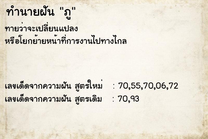 ทำนายฝันภู ทำนายฝันทำนายฝันภู