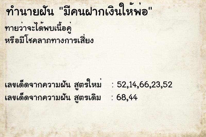 ทำนายฝันทำนายฝันมีคนฝากเงินให้พ่อ
